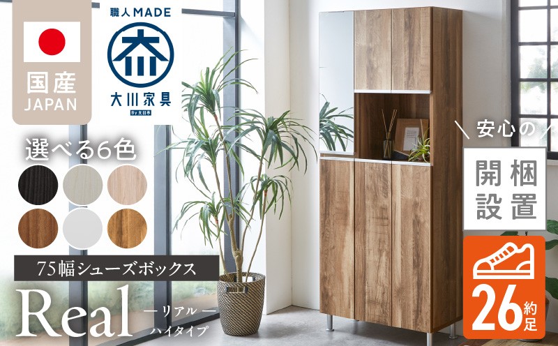 
            【開梱設置】シューズボックス 【リアル 75 HI】_開梱設置 シューズボックス リアル 75 HI 大川家具 選べる カラー 靴箱 靴 収納 鏡 可動棚 お洒落 国内製造 福岡県 久留米市 送料無料_Qd061
          