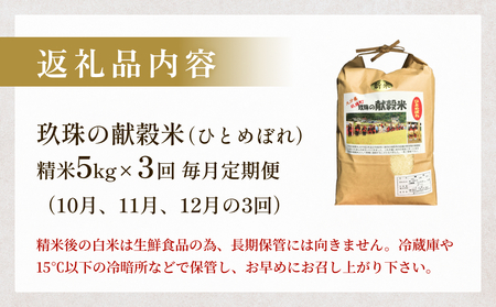 令和7年度新米予約 玖珠の献穀米 5kg × 3回 毎月 定期便 米 ひとめぼれ 大分県 玖珠町 こめ お米 白米 予約 新米