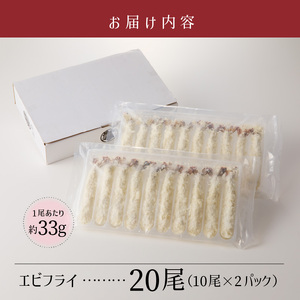 エビフライ_エビフライ 10尾 × 2パック 計 20尾 薄衣 エビ 食感 サクサク ぷりぷり 子供 大人 愛される 揚げ物 パーティー お弁当 おかず 惣菜 フライ 冷凍 揚げるだけ 簡単調理 お取