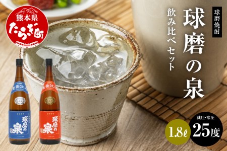 球磨焼酎 球磨の泉 1800ml 減圧25度・常圧25度 セット 焼酎 しょうちゅう お米 米 米焼酎 球磨 球磨焼酎 常圧焼酎 減圧焼酎 常圧 常圧蒸留 減圧 減圧蒸留 お酒 酒 さけ アルコール 米麹 人吉球磨 熊本県 熊本 多良木町 多良木 007-0425 