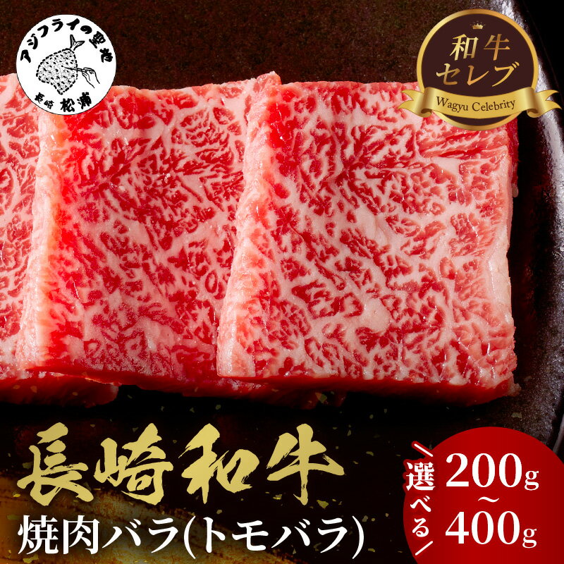 【ふるさと納税】＼お中元熨斗対応／【和牛セレブ】長崎和牛焼肉バラ(トモバラ) 200g 300g 400g