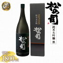 【ふるさと納税】 日本酒 松の司 純米大吟醸 「黒」 金賞 受賞酒造 【 1800ml 720ml お酒 日本酒 酒 松瀬酒造 人気日本酒 おすすめ日本酒 定番 御贈答 銘酒 贈答品 ギフト お歳暮 プレゼント 松瀬酒造 送料無料 滋賀県 竜王町 ふるさと納税 】