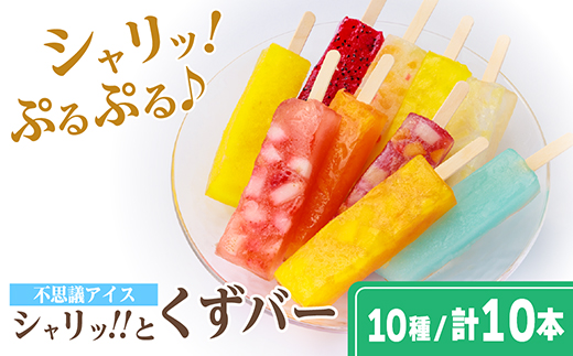シャリッ!!と葛バー(10本セット)　葛アイス【配送不可地域：離島】