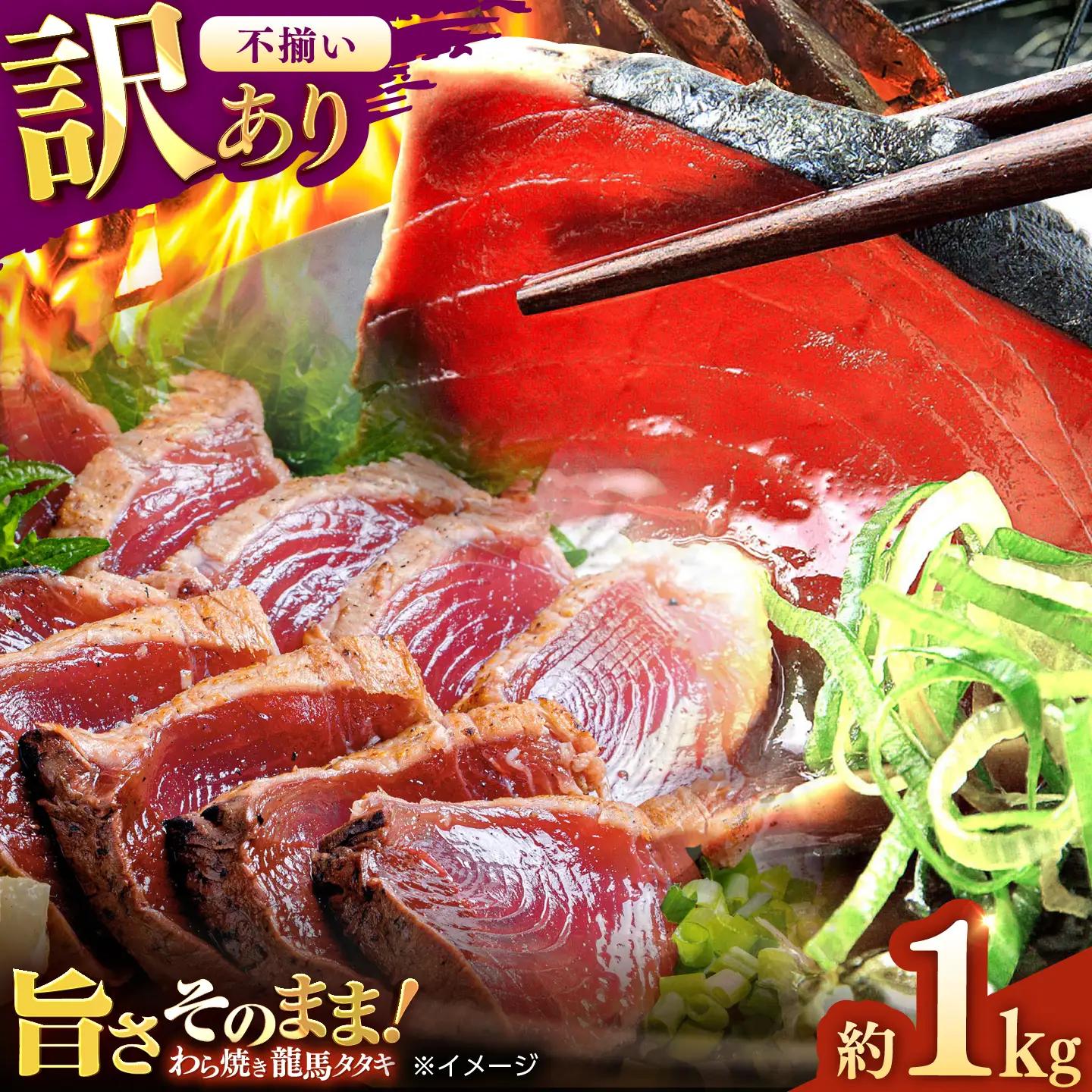 【訳あり】完全ワラ焼き 鰹たたき「龍馬タタキ」不定貫 約1kg 3〜4パック / かつお 鰹 藁焼き カツオ 高知 完全藁焼き 新鮮 カツオ かつおのたたき こうち 【株式会社Dorago】[ATAM064]
