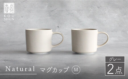 【波佐見焼】Naturalシリーズ マグカップ M 2個セット （グレー） 食器 皿 【光春窯】スープカップ スープマグ [XD45] 波佐見焼