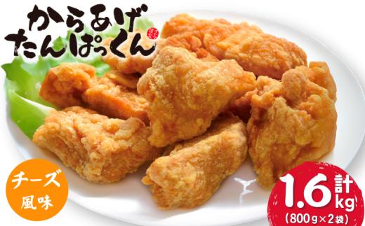 【オヤマ】からあげたんぱっくん (チーズ風味)
