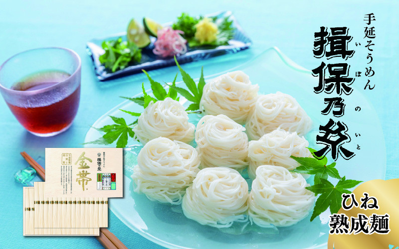 
[№5315-0136]手延そうめん揖保乃糸【金帯・ひね】熟成麺32束木箱入
