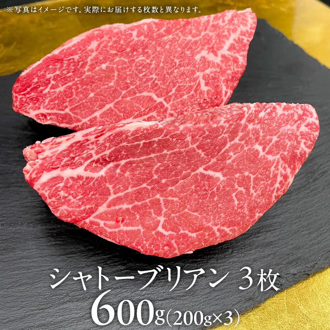 【 常陸牛 】 シャトーブリアン 200g × 3枚 ( 600g ) (茨城県共通返礼品)  牛肉 ヒレ ステーキ 国産