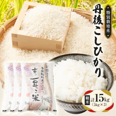 ふるさと納税 与謝野町 【令和7年産米】京都府与謝野町産 丹後コシヒカリ 精米15kg 特別栽培米 京の豆っこ米