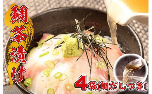 沼津産マダイごま茶漬け(50g×4袋)＆鯛だし(200㏄×2) お中元