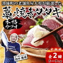 【ふるさと納税】【 R7 全2回 定期便 】カツオ 藁焼き タタキ 約 900g 6-7人前 薬味 タレ付き 生 カツオのタタキ 冷蔵 高知 久礼 田中鮮魚 わら焼き 塩 生鰹 本場 新鮮 鰹のタタキ かつお 藁焼き 本場 かつおのたたき 鰹 刺身 魚 土佐 中土佐 大正町 漁師小屋 人気 ギフト