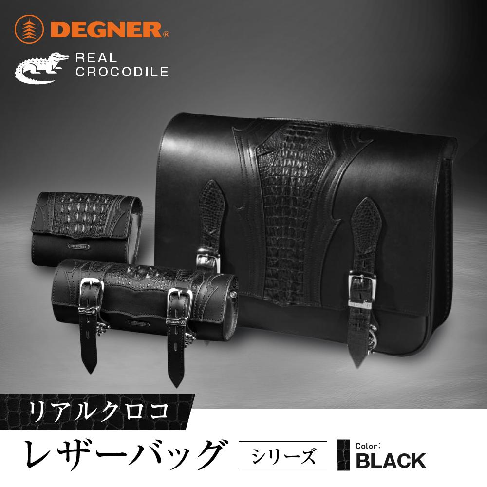 【ふるさと納税】【デグナー】リアルクロコレザーバッグシリーズ［ 京都 八王子 バイクギア バッグ 鞄 かばん 人気 おすすめ 革 レザー ツーリング ライダー バイカー バイク ブランド メーカー ギア パーツ ］ | DEGNER