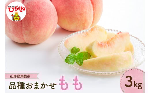 【2026年産 先行予約】もも (品種おまかせ) 3kg JA提供 山形県 東根市 hi003-156
