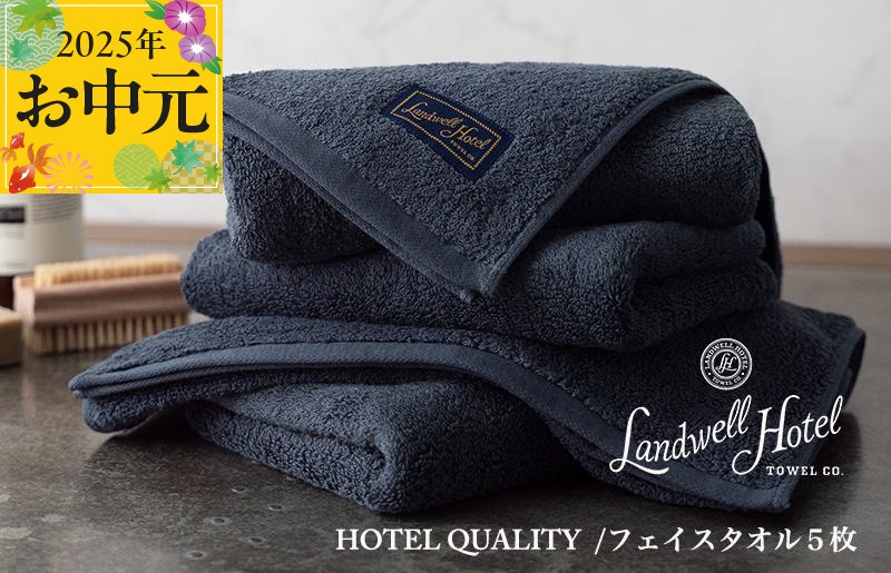 G2649t 【お中元】Landwell Hotel フェイスタオル 5枚 ネイビー【ギフト 贈り物 TVで紹介】