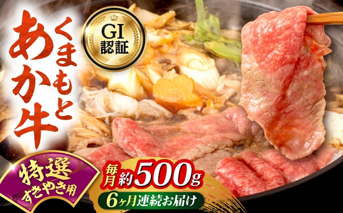 
                  【全6回定期便】GI認証 くまもとあか牛 特選 すきやき用 約500g 和牛 牛肉 すき焼き 冷凍 赤牛 【阿蘇牧場】 [AYBX120]
                