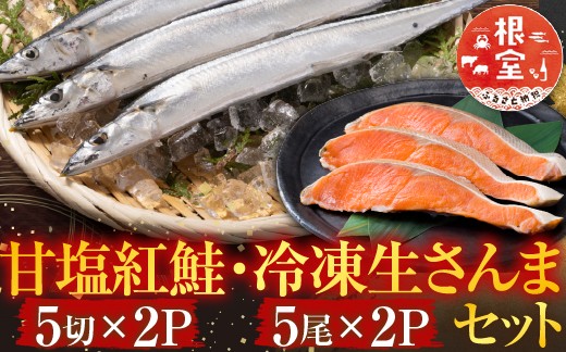 
                  A-76008 甘塩紅鮭5切×2P・冷凍生さんま5尾×2P
                