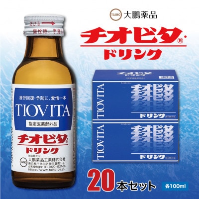 大鵬薬品　チオビタ・ドリンク　20本セット