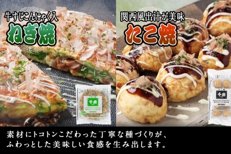 お好み焼き たこ焼き セット 豚玉 ねぎ焼き もちチーズ ソース付き 千房 大阪 64-03