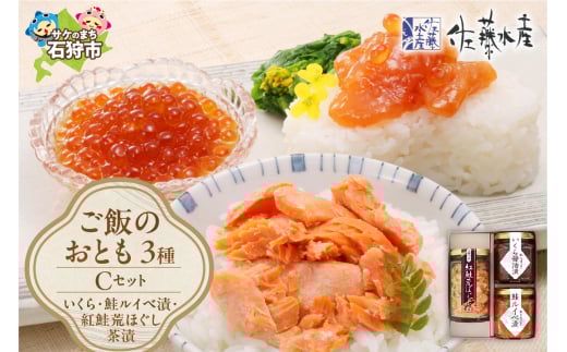 佐藤水産 ご飯のおとも3種セットC (いくらと鮭ルイベ漬・紅鮭荒ほぐし茶漬)(No.10356)｜ふるさと納税 石狩市 さとう水産 北海道 北海道物産展 鮭ルイベ漬け るいべ るいべ漬け サケ さけ 鮭 イクラ醤油漬け イクラ 人気 美味しい グルメ