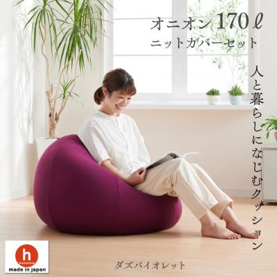 ふるさと納税 岡崎市 ハナロロのビーズクッション おっきいオニオン170リットル ニットカバー付(ダズバイオレット)