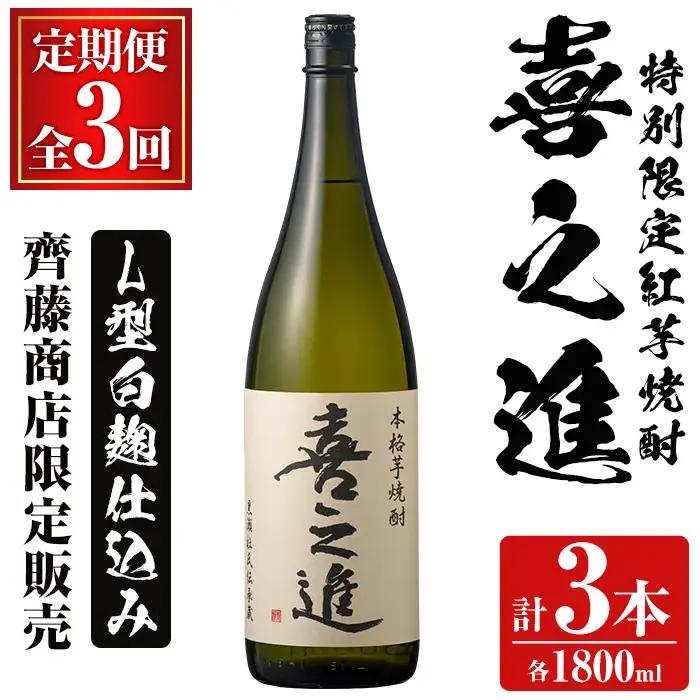 ＜定期便・全3回＞齊藤商店限定 芋焼酎「喜之進」(1800ml×1本×3回) 国産 芋焼酎 白麹 芋焼酎 いも焼酎 紅さつま 1升瓶 一升瓶 お酒 アルコール 父の日【齊藤商店】akn020-16