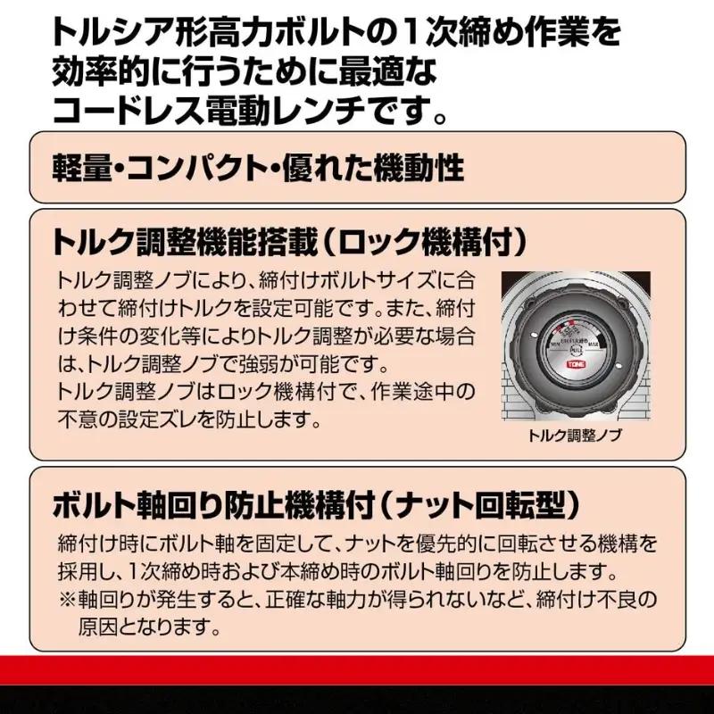 TONE トネ 1次締め専用レンチ コードレス建方一番 ( トルシアボルト用 )  ( CKS250 ) 15001-40000399