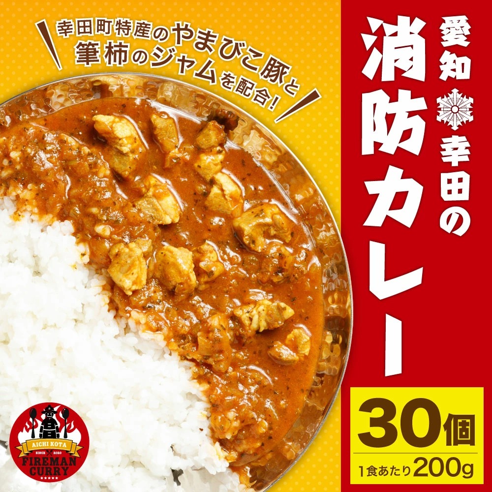 幸田 消防カレー 200g×30個入り レトルトカレー カレー 小麦粉不使用