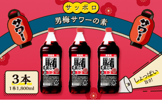 
サッポロ 男梅サワー の素 3本（1本1,800ml） お酒 男梅 サワー 梅味 原液
