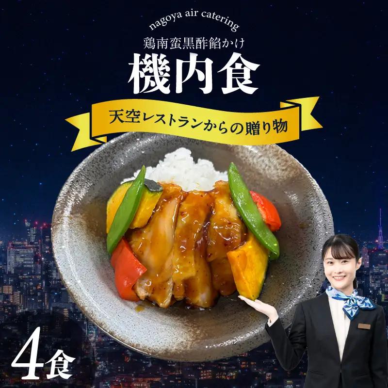 天空レストランからの贈物「機内食4食セット」鶏南蛮黒酢餡かけ｜冷凍食品