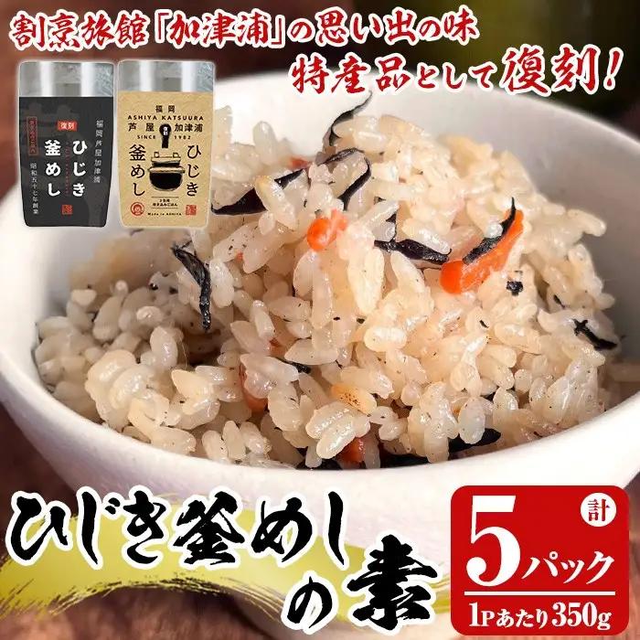 ひじき釜めしの素(計5パック・350g×5P) ひじき ヒジキ 釜めし かまめし 釜飯 釜めしの素 ごはん ご飯の素 炊込みご飯 調理 簡単 炊くだけ 藻類 常温 惣菜 おかず 【きみしゃん本舗】as30-029