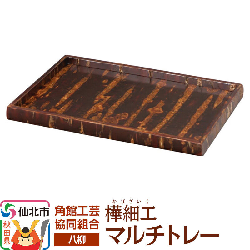 【ふるさと納税】角館樺細工《樺細工 八柳》 マルチトレー 角館工芸協同組合