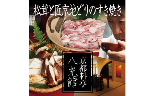 
                  [№5334-0248]京都丹波鶏と松茸のすき焼き　地鶏 まつたけ 鍋 数量限定 期間限定 きのこ 秋 天然 京都府 南丹市　※2025年9月中旬より順次発送
                