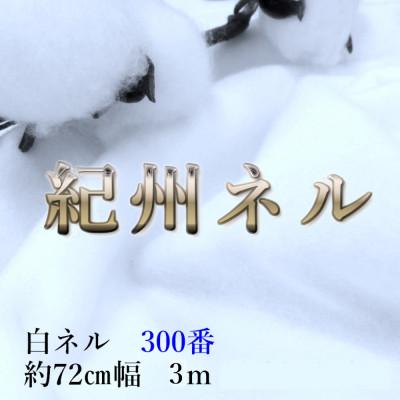 ふるさと納税 和歌山市 ★紀州晒 ネル生地 300番ネル コットン 綿100% 無地 両毛 白ネル 生地3m 幅約72cm