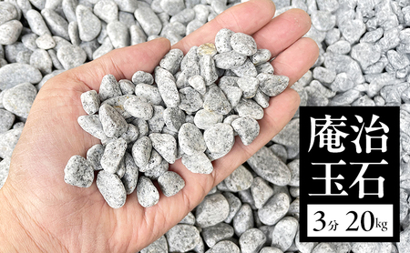 庵治玉石 庭石 砂利 3分(9～13mm) 庵治玉石 淡路島 洲本市
