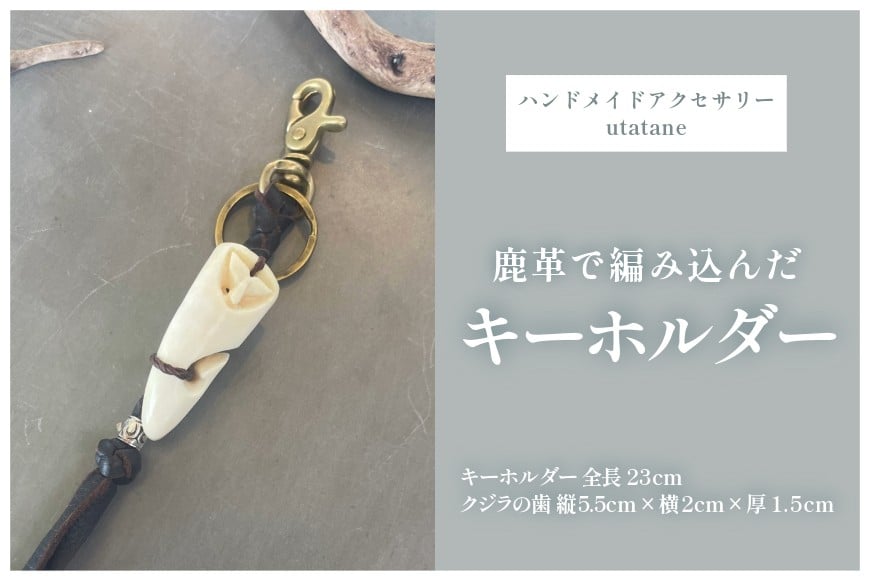 
            DM009『クジラの歯で作ったキーホルダー』鹿革こげ茶
          