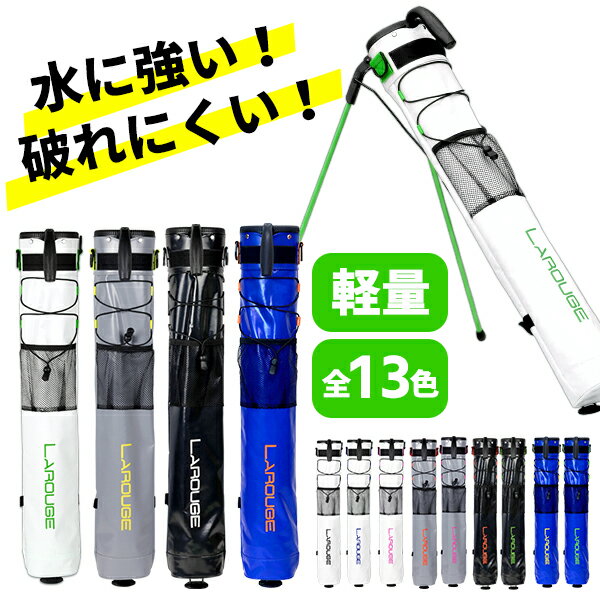 【ふるさと納税】LAROUGE（ラルージュ） ターポリン スタンドクラブケース【 ゴルフ クラブ クラブ クラブケース セルフスタンド 耐久性 撥水性 ターポリン 汚れに強い 手入れ 簡単 軽量 コンパクト 送料無料 】