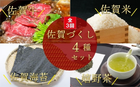 
【全3回】佐賀づくし（佐賀牛すき焼き用、佐賀米、佐賀海苔、佐賀嬉野茶）
