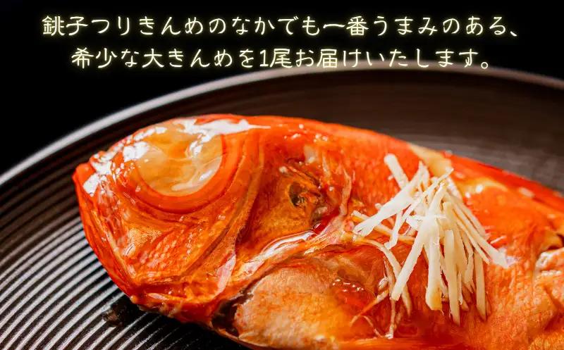 金目鯛 つりきんめ 1尾
