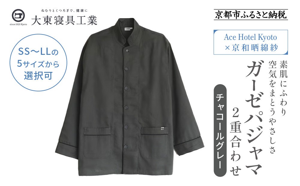 
                  【大東寝具】Ace Hotel Kyoto×京和晒綿紗コラボ ガーゼパジャマ 2重合わせ 草木染め≪チャコールグレー≫ 男女兼用＜選べるサイズ＞［ 京都 寝具 老舗 パジャマ 人気 おすすめ ガーゼ 快眠 健康 やわらかい お取り寄せ 通販 送料無料 ふるさと納税 ］
                