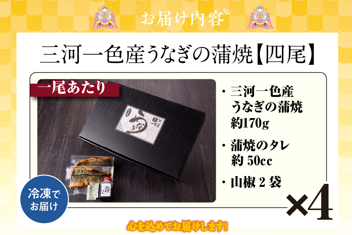 三河一色産うなぎの蒲焼４尾_47-320-1
