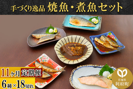 《定期便11ヶ月》焼魚・煮魚6種18切れセット 冷凍 惣菜 おかず つまみ レンチン 湯煎 簡単 煮物 煮付 塩焼