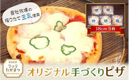 (冷凍)　ラッテ・オリジナル手づくりピザ（18㎝）5枚 ／ 葛城 高原 牧場 モッツアレラチーズ ピザ【latt010】