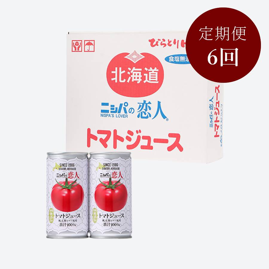 【定期便6ヵ月コース】完熟生食用トマトの旨味たっぷり！贅沢濃厚「ニシパの恋人」トマトジュース無塩　30缶