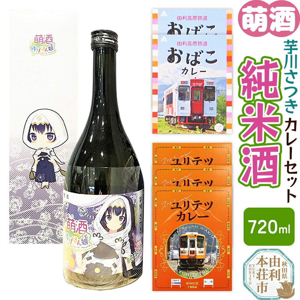 【ふるさと納税】【萌酒】芋川さつき（純米酒）とカレーセット