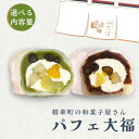 【ふるさと納税】 選べる パフェ大福 抹茶 2種 セット 4個 6個 お茶菓子 茶菓子 和菓子 抹茶あん 生クリーム みかん バナナ 栗 かの子豆 粒あん つぶあん 餡 お餅 大福 抹茶パフェ大福 パフェ 和スイーツ お菓子 デザート 冷凍 贈答 贈答品 プレゼント 精華町 京都