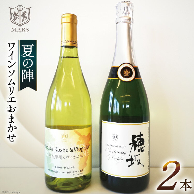 ワイン 白 スパークリング おまかせ マルスワイン2本セット ～夏の陣～ [本坊酒造 マルス穂坂ワイナリー 山梨県 韮崎市 20742260] 白ワイン スパークリングワイン 夏のワイン シャトーマルス
