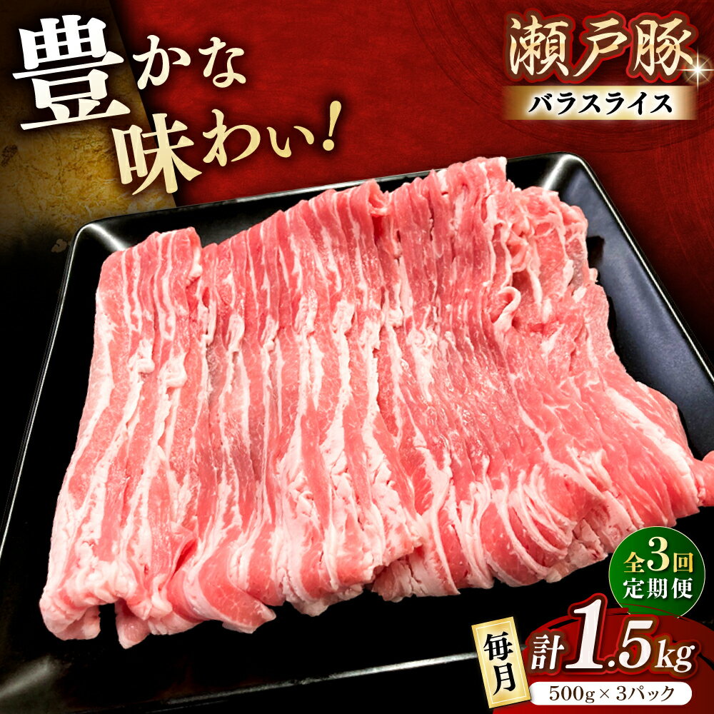 【ふるさと納税】【全3回定期便】瀬戸豚 バラスライス 1.5kg / 豚肉 小分け バラ スライス / 瀬戸市 / 関屋精肉店[BBBQ174]