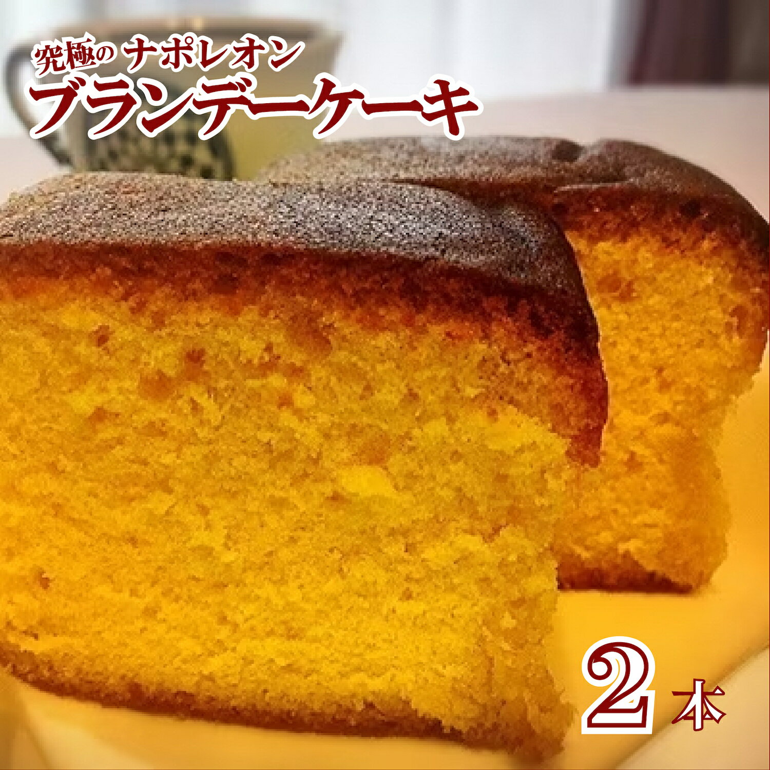 【ふるさと納税】究極のナポレオンブランデーケーキ ブランデーケーキ 2本 人気 ひたひた ランキング1位 オリジン フランス産 高級ブランデー ナポレオン ブランデー ケーキ 賞味期限1年 洋酒ケーキ お菓子 焼菓子 スイーツ 大人気 おすすめ 贈答 ギフト 父の日 お中元