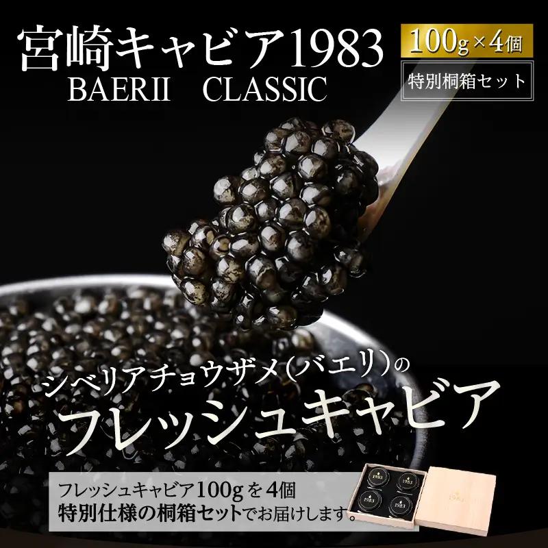 宮崎キャビア1983 バエリ (400g) 桐箱入り 国産 宮崎県産 キャビア 400g チョウザメ 長期熟成 珍味 ギフト 桐箱