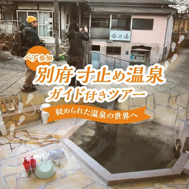 別府 寸止め温泉ガイド付きツアー(ペア参加)_B184-002